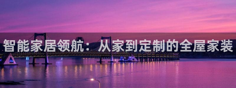 ug环球官网登录：智能家居领航：从家到定