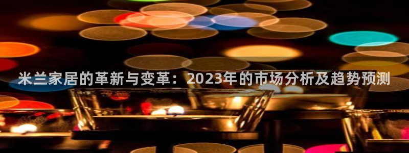 环球ug官网会员注册：米兰家居的革新与变