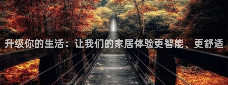 环球国际ug：升级你的生活：让我们的家居